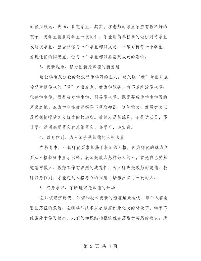 教师师德师风心得体会.doc_第2页