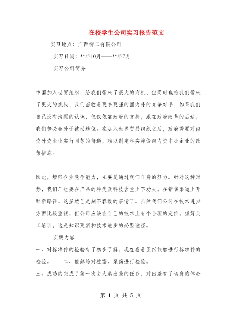 在校学生公司实习报告范文.doc_第1页