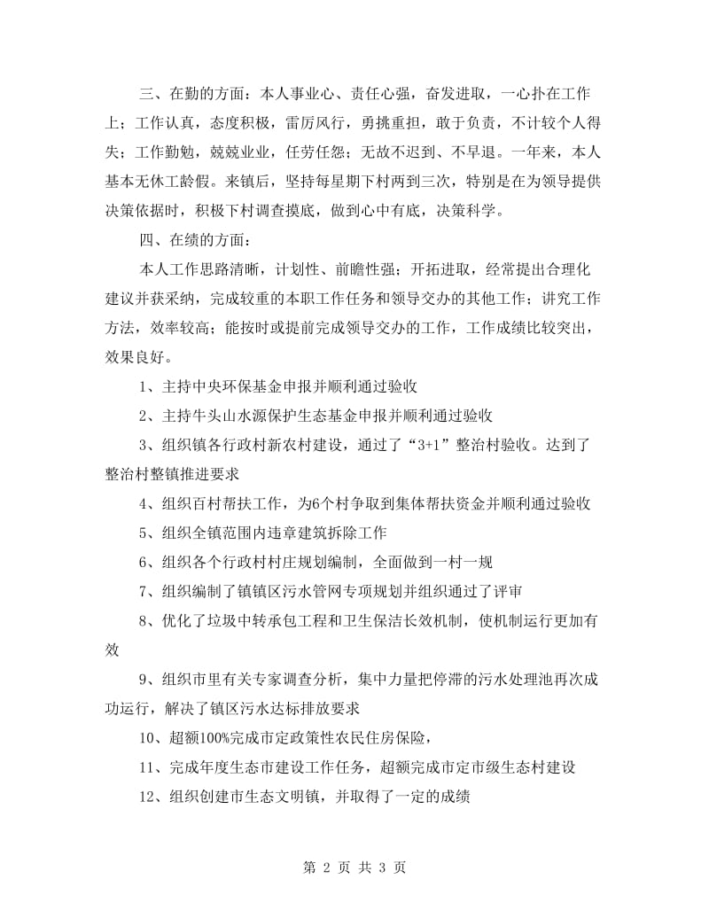 副镇长年度个人述职汇报.doc_第2页