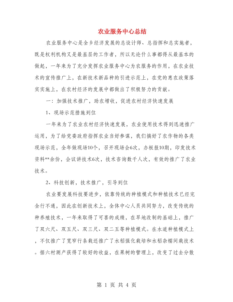 农业服务中心总结.doc_第1页