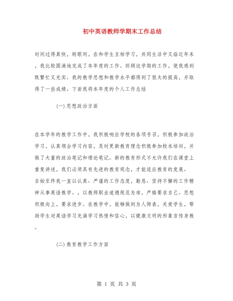 初中英语教师学期末工作总结.doc_第1页