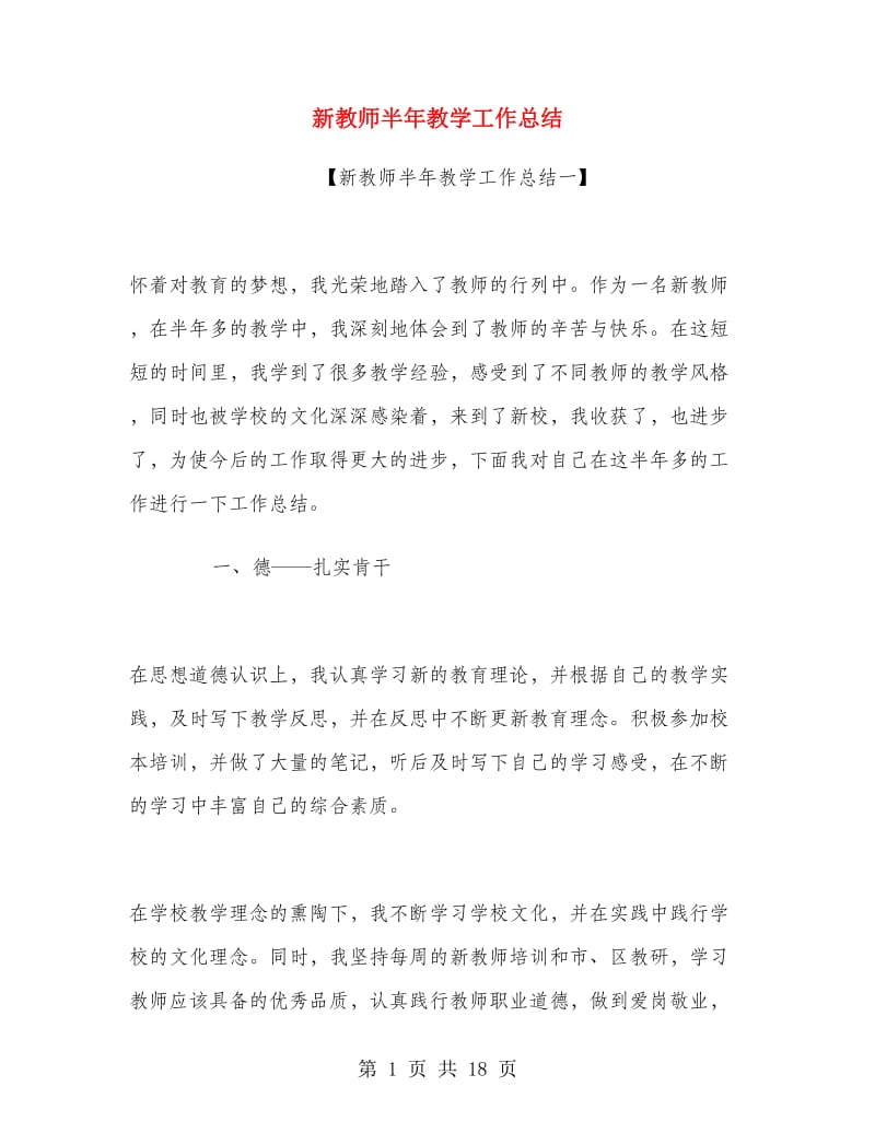 新教师半年教学工作总结.doc_第1页