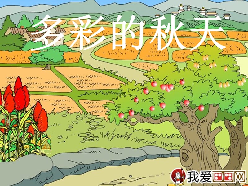 《美麗的秋天》一到三年級(jí)美術(shù)課課件.ppt_第1頁(yè)