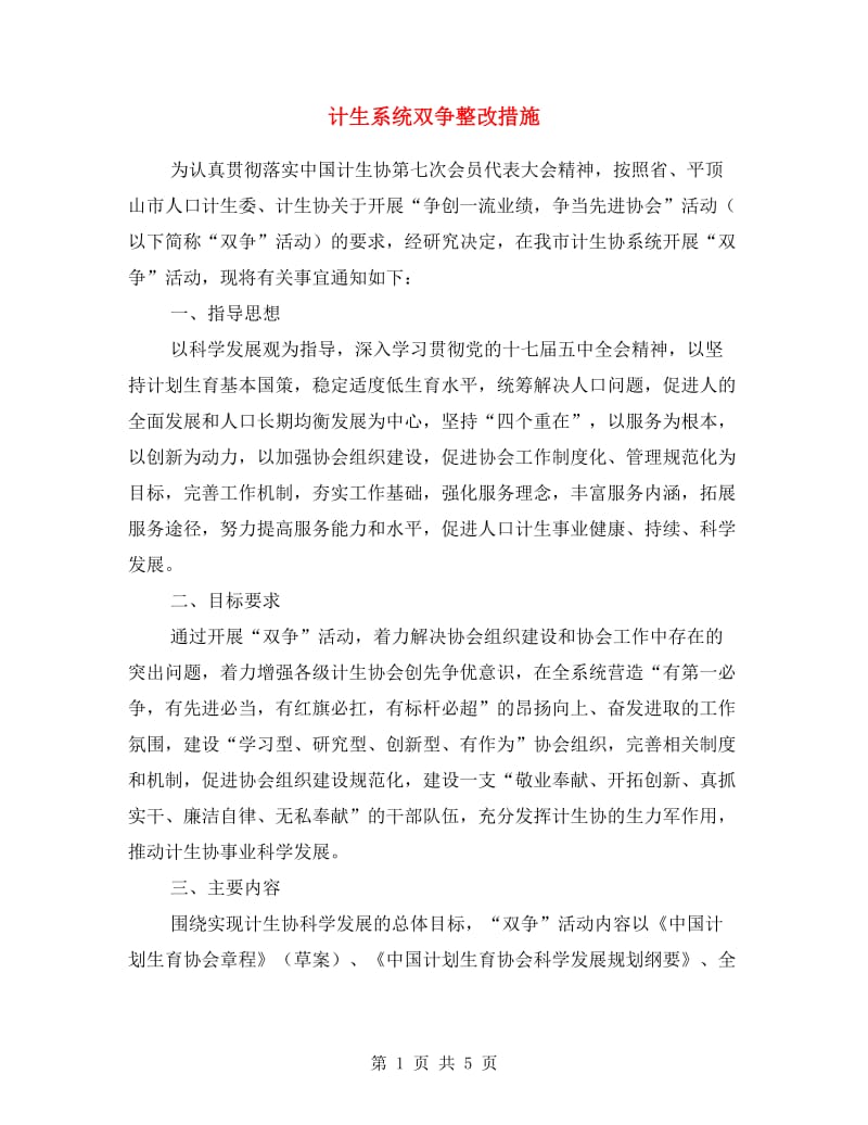 计生系统双争整改措施.doc_第1页