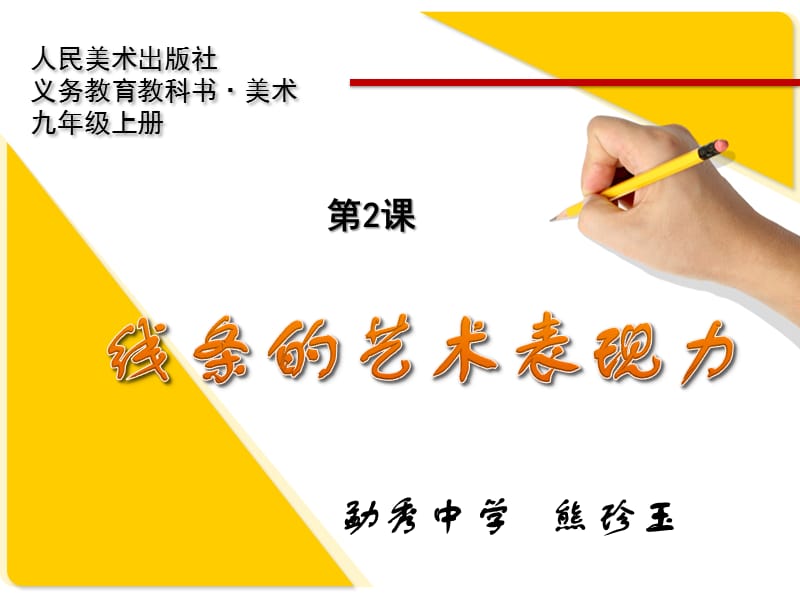 《线条的艺术表现力》-课件.ppt_第1页