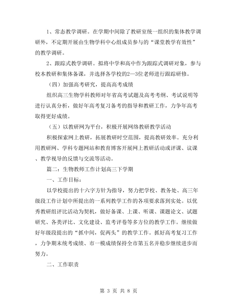 生物教师工作计划高三下学期.doc_第3页