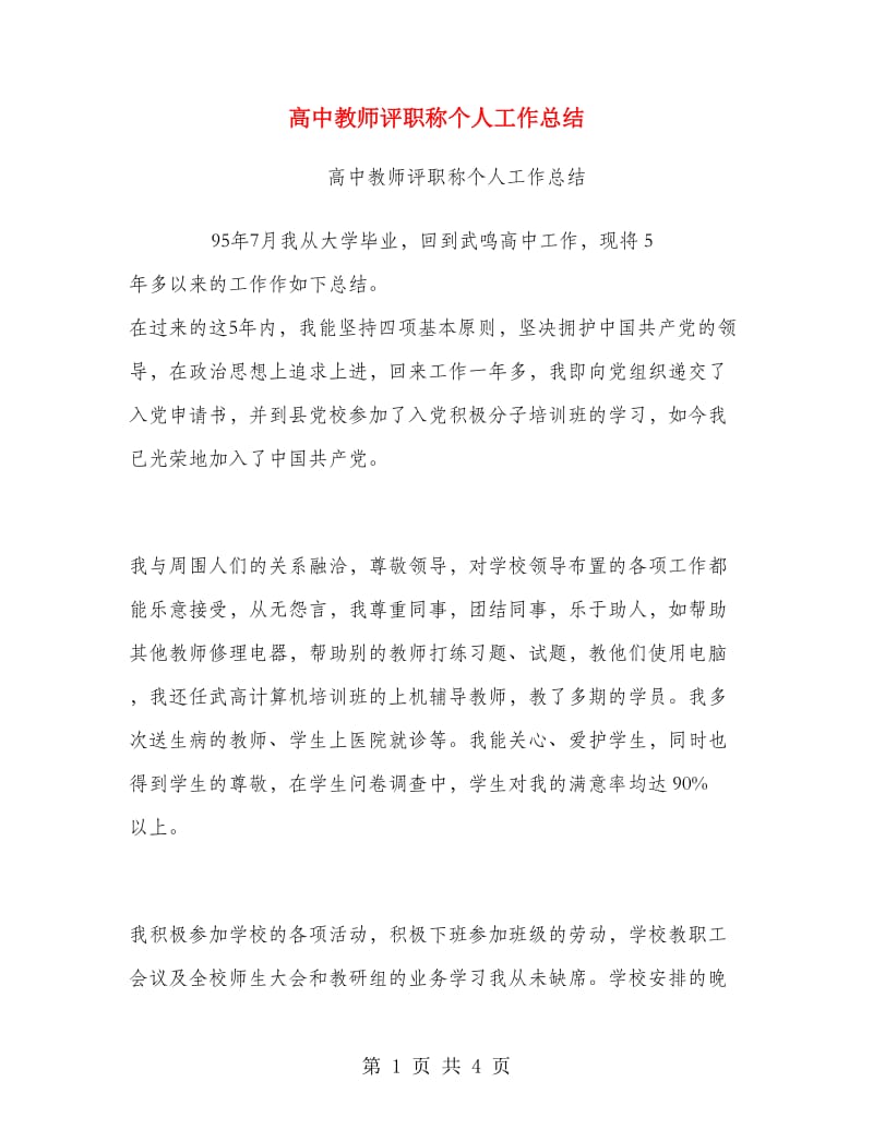 高中教师评职称个人工作总结.doc_第1页