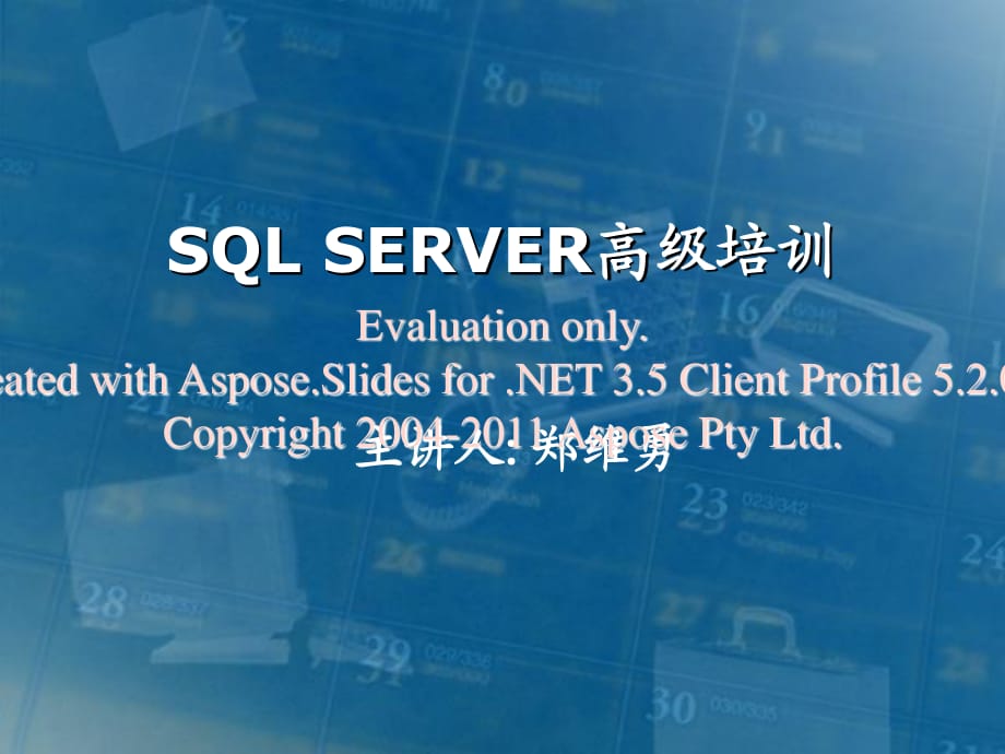 SQLServer高级培训.ppt_第1页