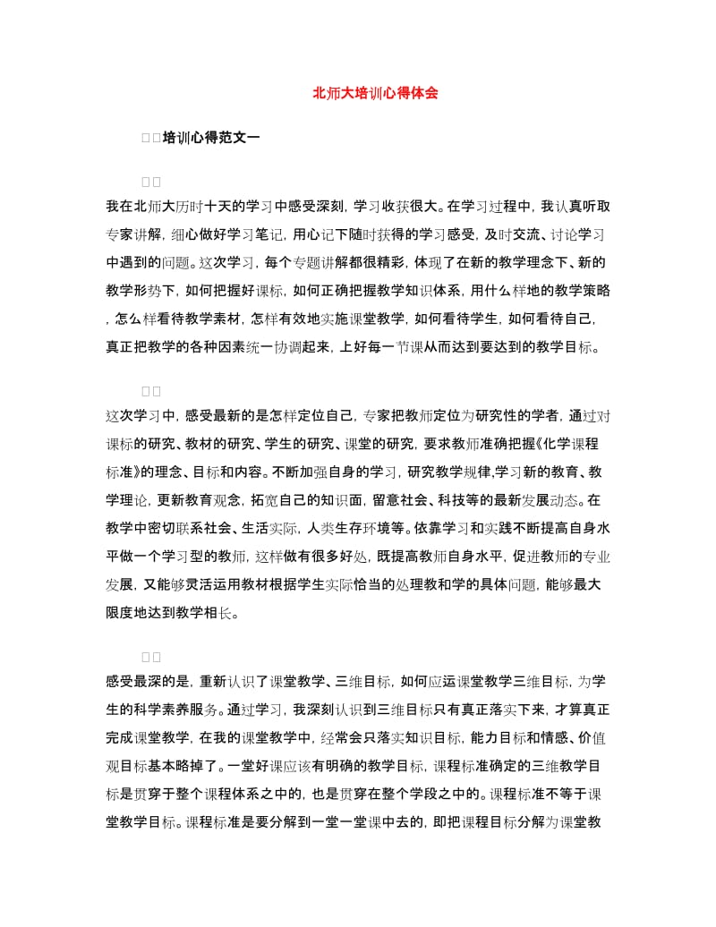 北师大培训心得体会.doc_第1页