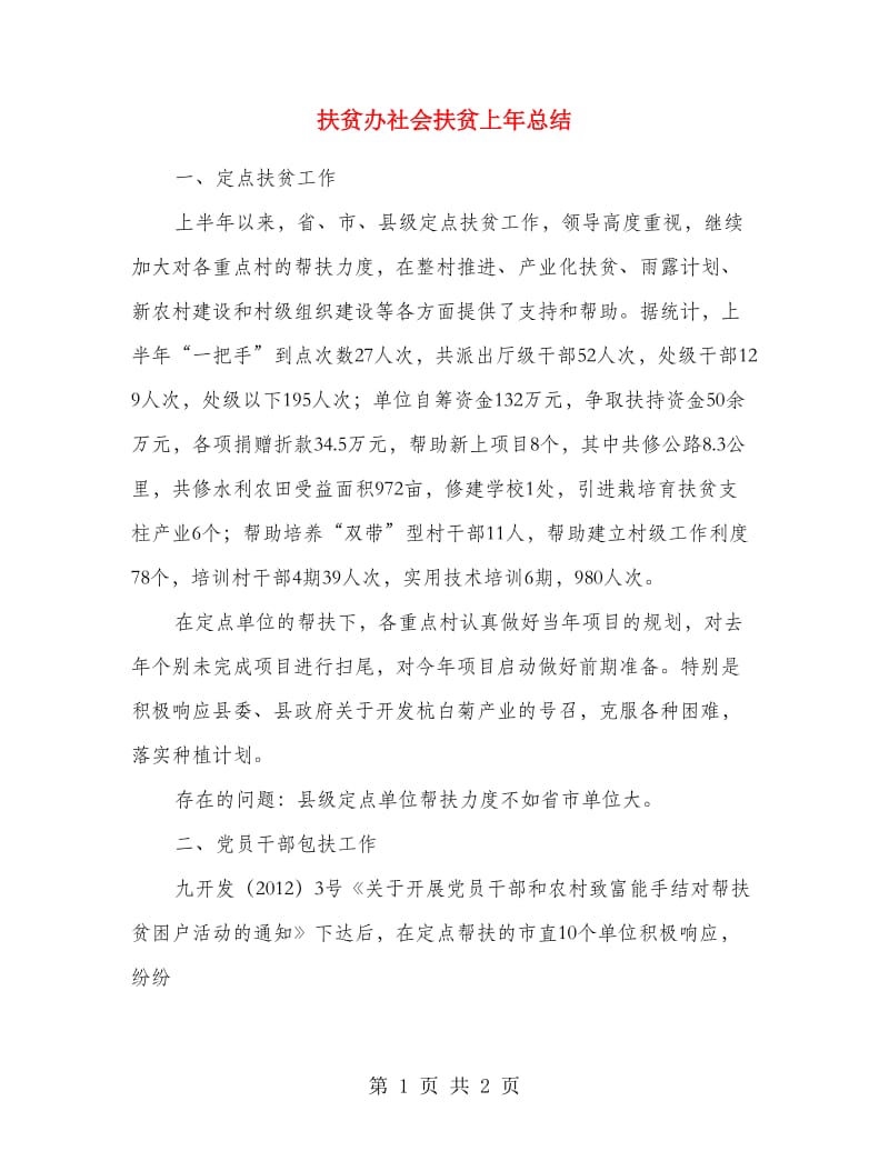 扶贫办社会扶贫上年总结.doc_第1页