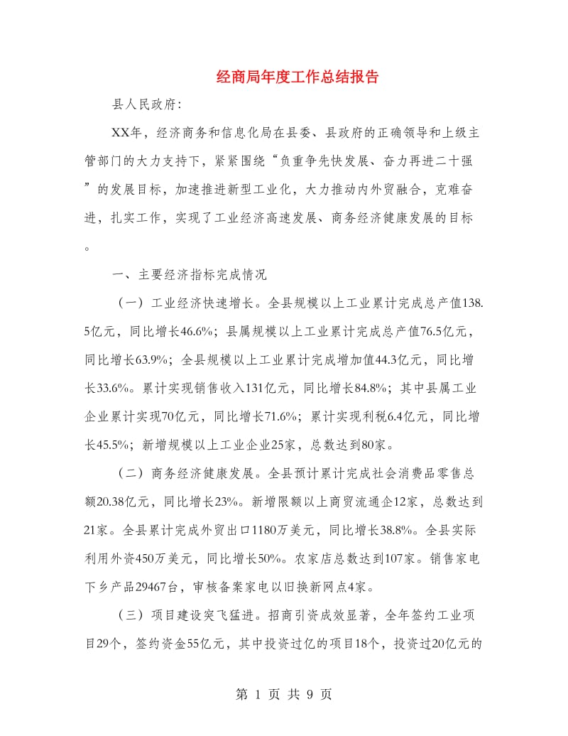 经商局年度工作总结报告.doc_第1页