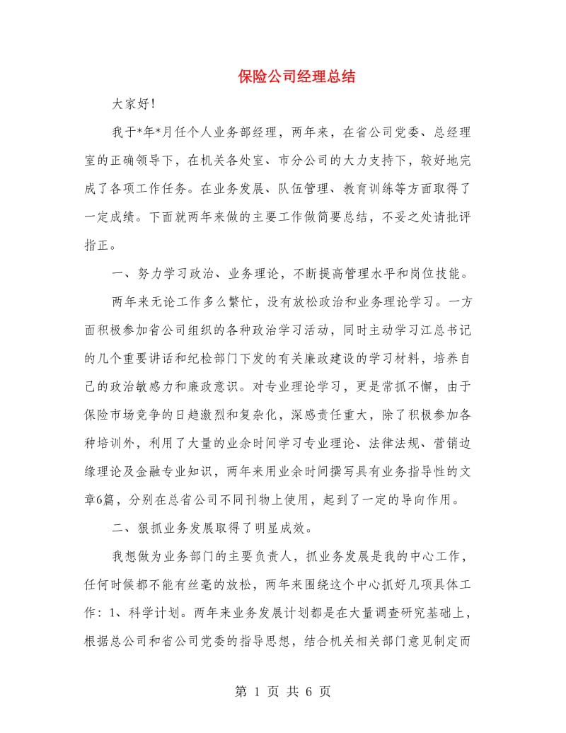 保险公司经理总结.doc_第1页