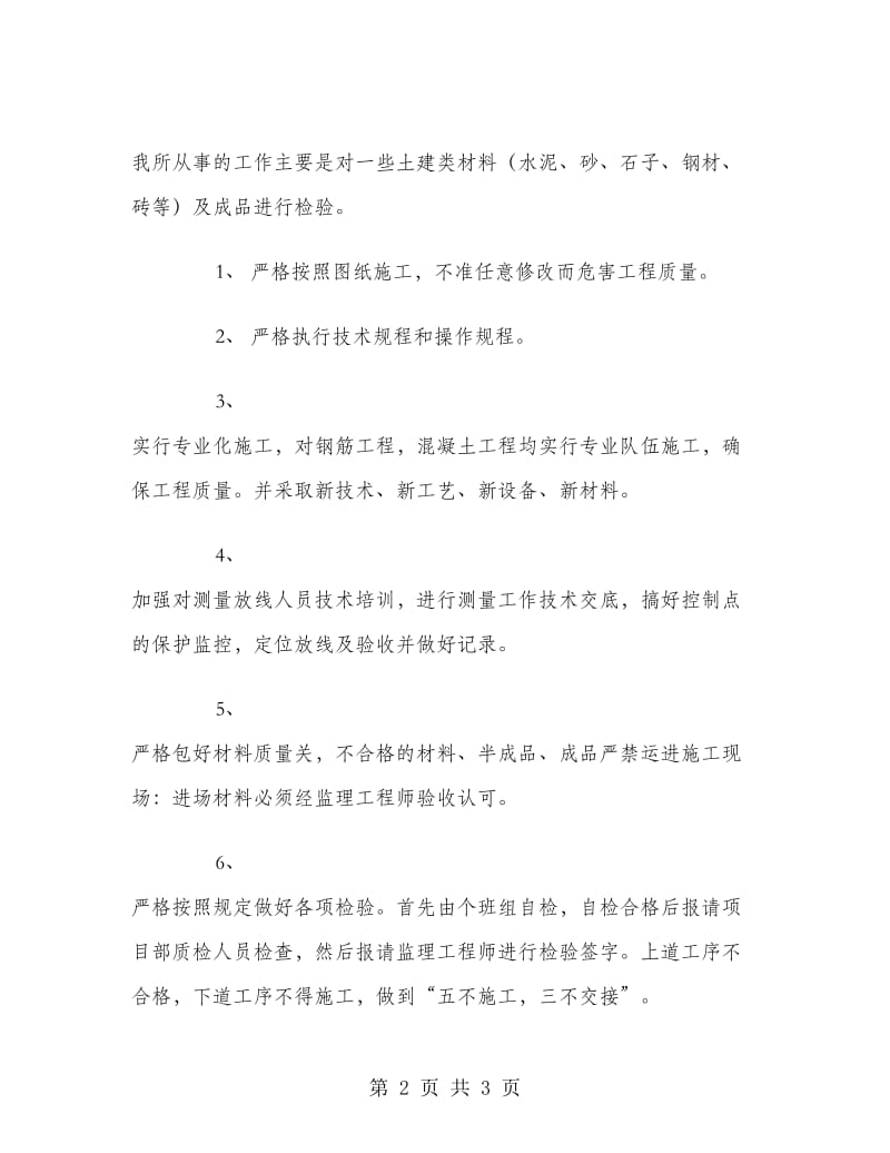 建筑工程质检员个人工作总结.doc_第2页