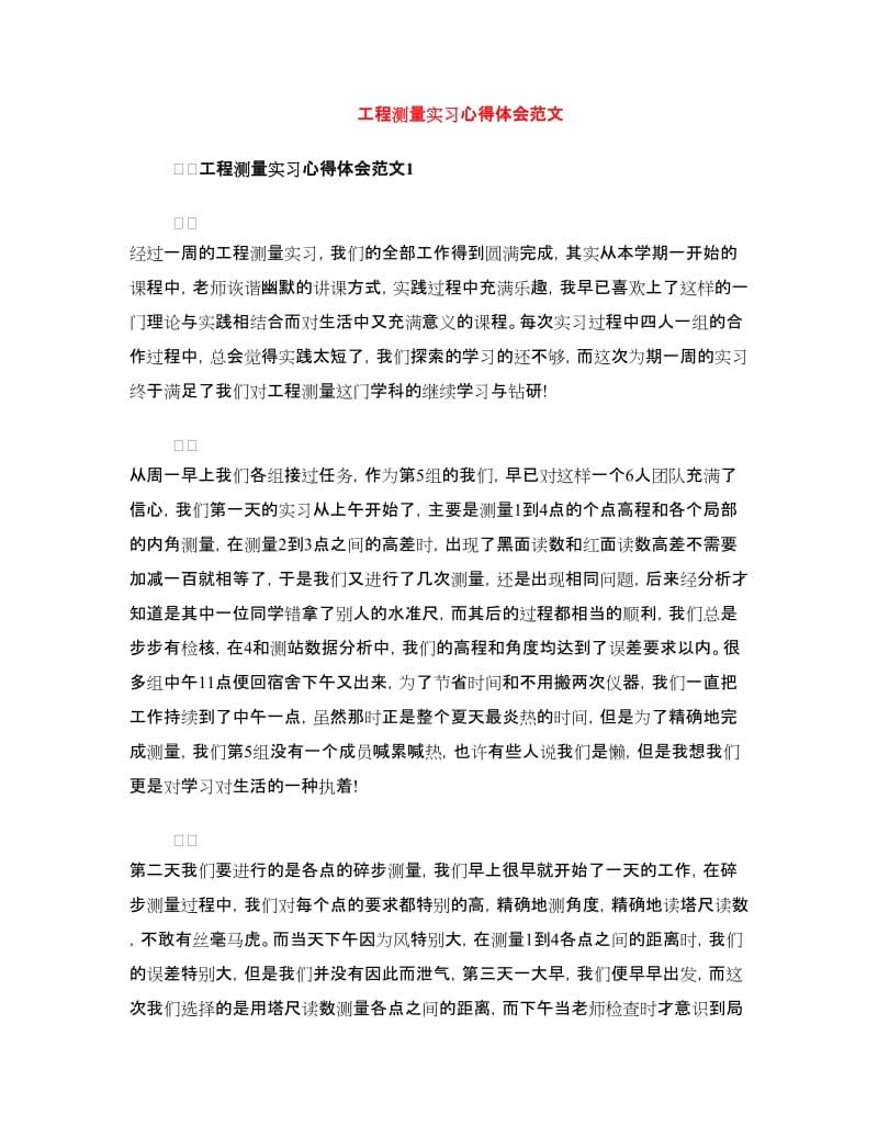 工程测量实习心得体会范文.doc_第1页