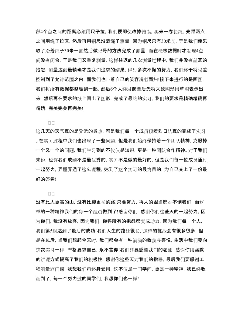 工程测量实习心得体会范文.doc_第2页