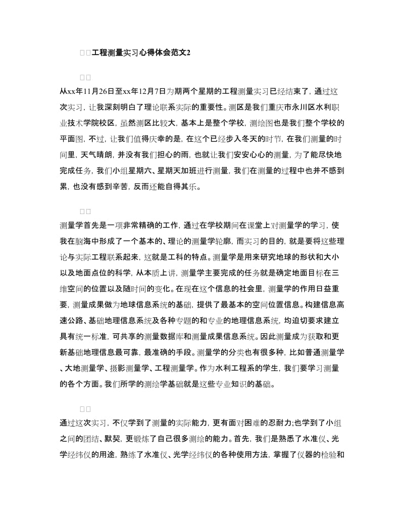 工程测量实习心得体会范文.doc_第3页