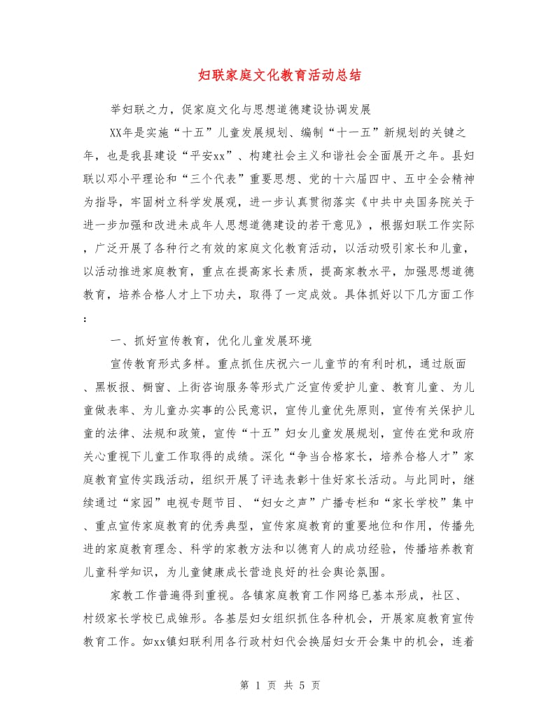 妇联家庭文化教育活动总结.doc_第1页