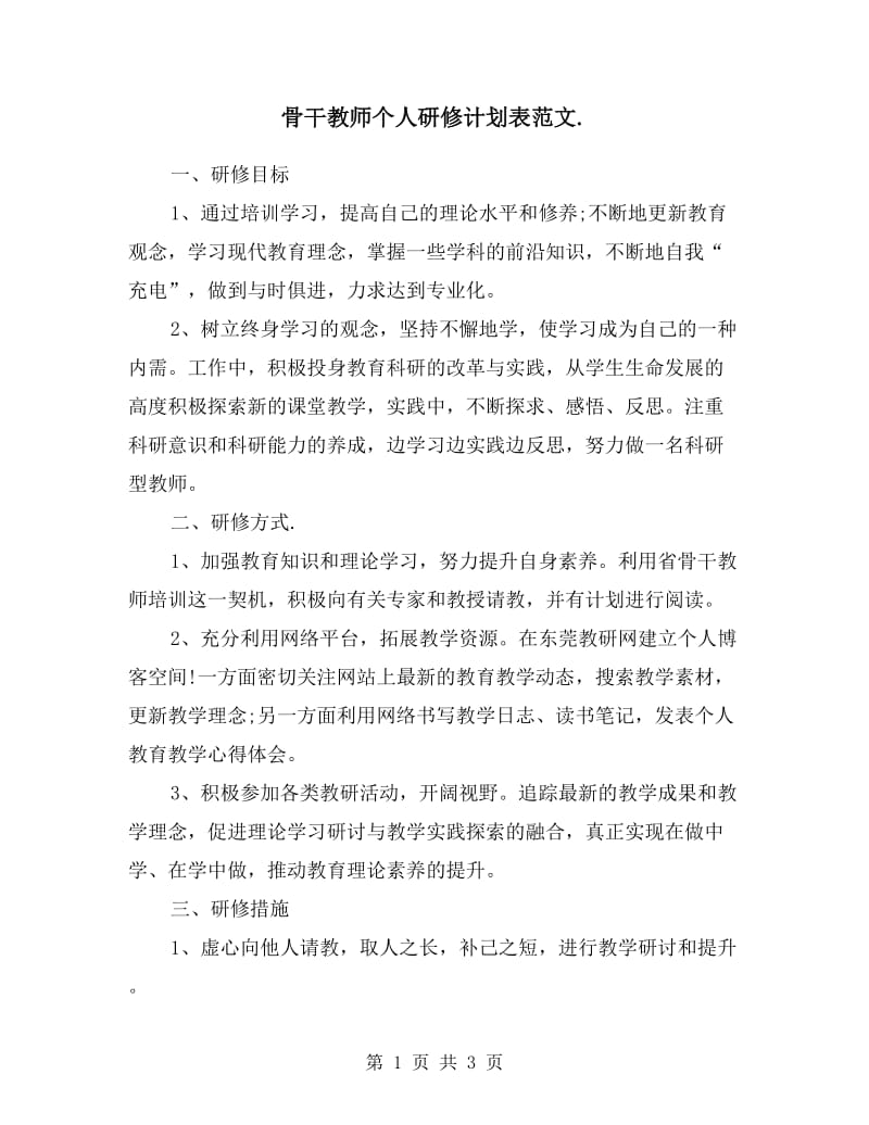 骨干教师个人研修计划.doc_第1页