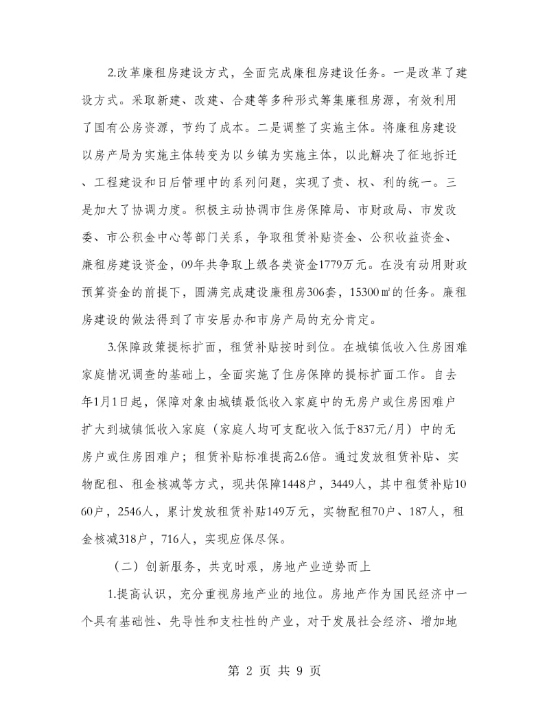 房产局强化基础工作优化总结.doc_第2页