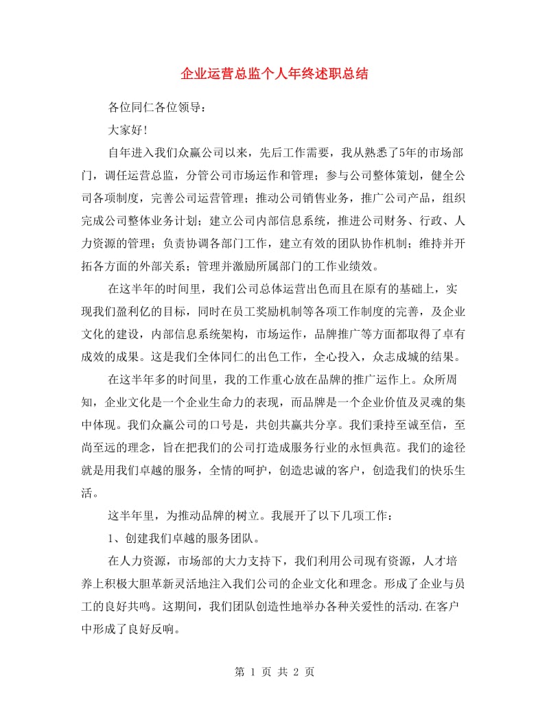 企业运营总监个人年终述职总结.doc_第1页