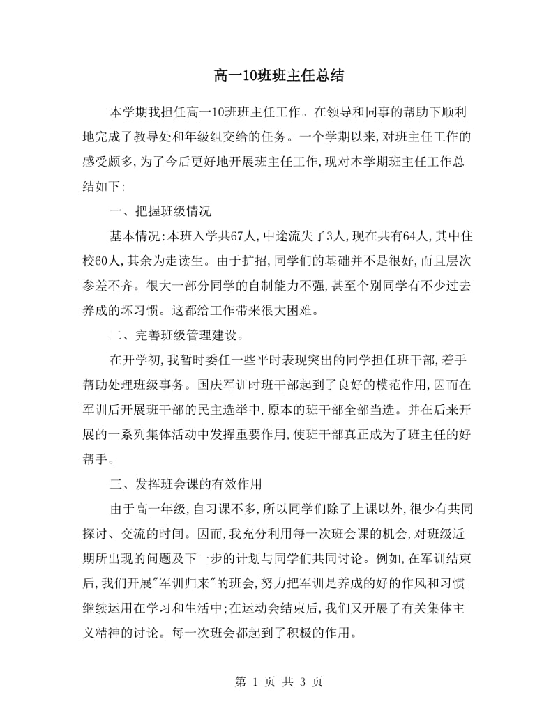 高一10班班主任总结.doc_第1页