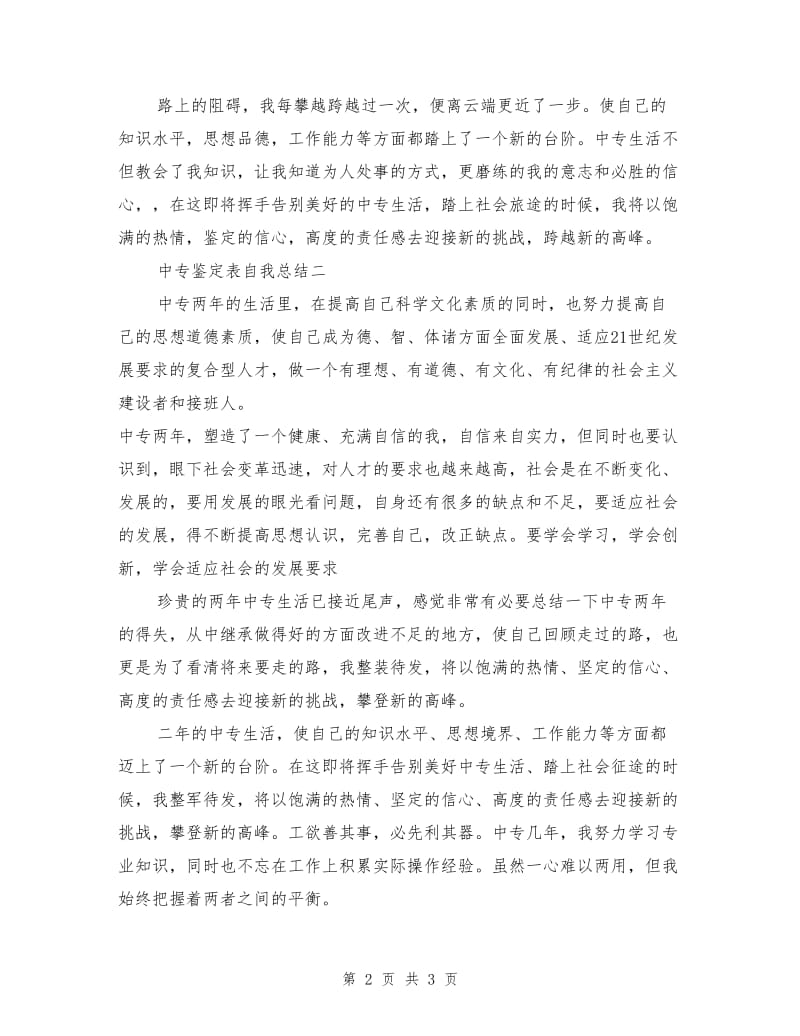 中专鉴定表自我总结.doc_第2页