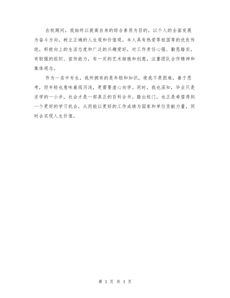 中专鉴定表自我总结.doc_第3页