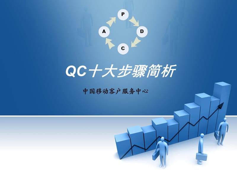 《QC十大步骤简析》PPT课件.ppt_第1页