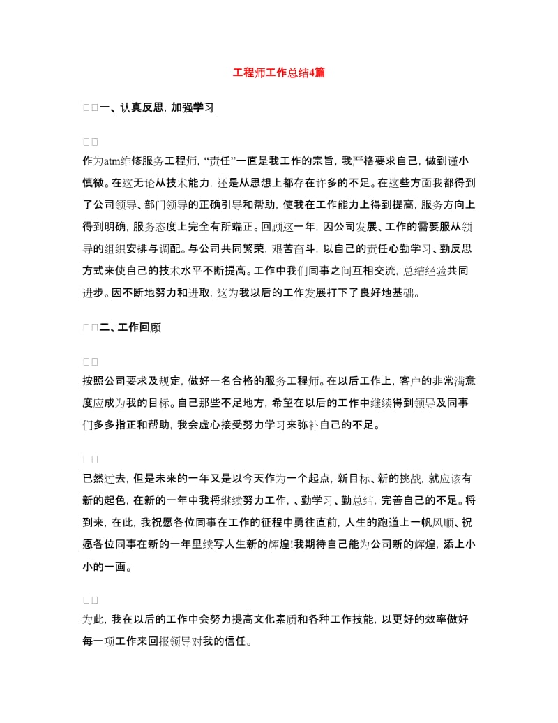 工程师工作总结4篇.doc_第1页