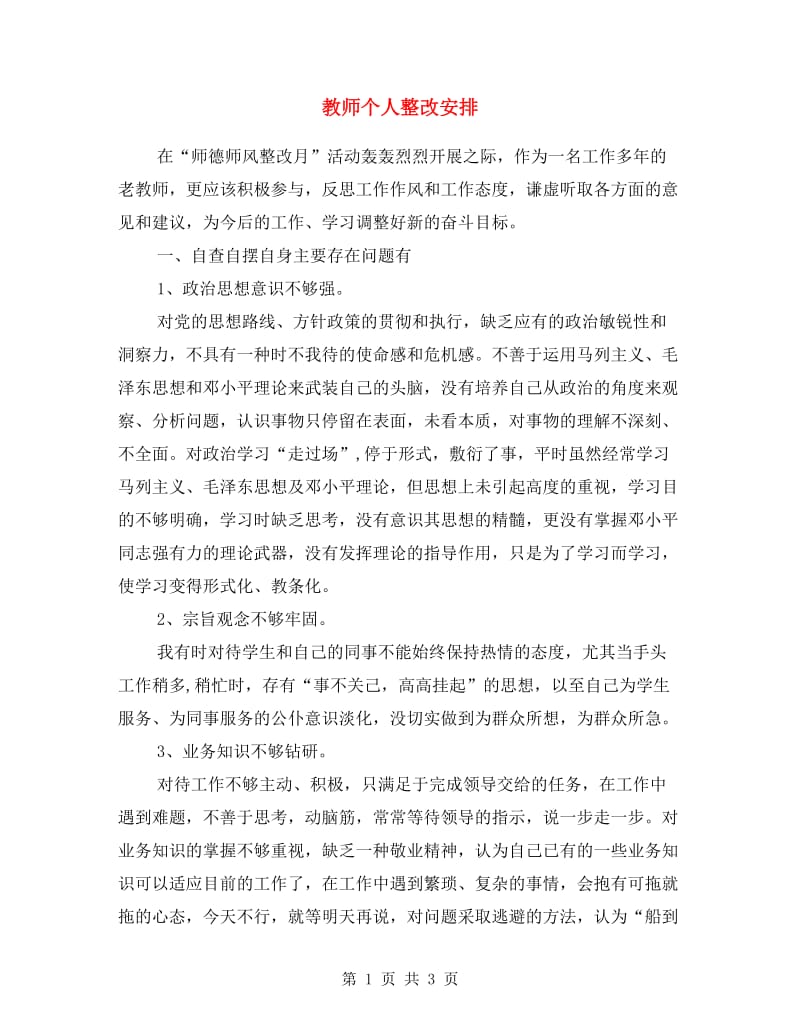 教师个人整改安排.doc_第1页