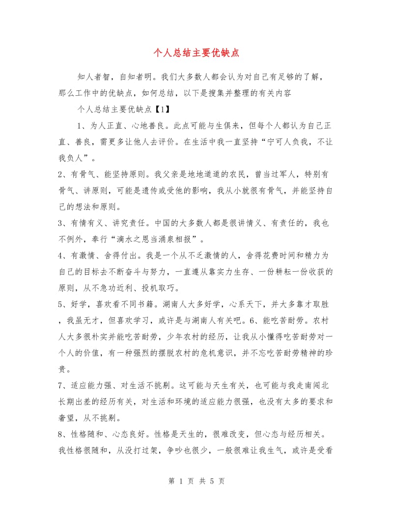 个人总结主要优缺点.doc_第1页