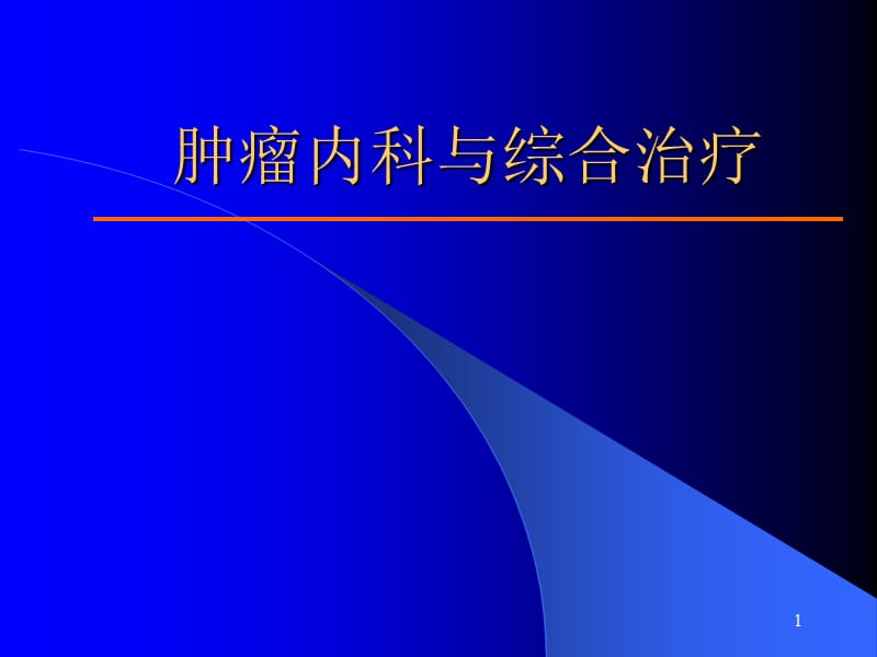 肿瘤内科治疗ppt课件_第1页