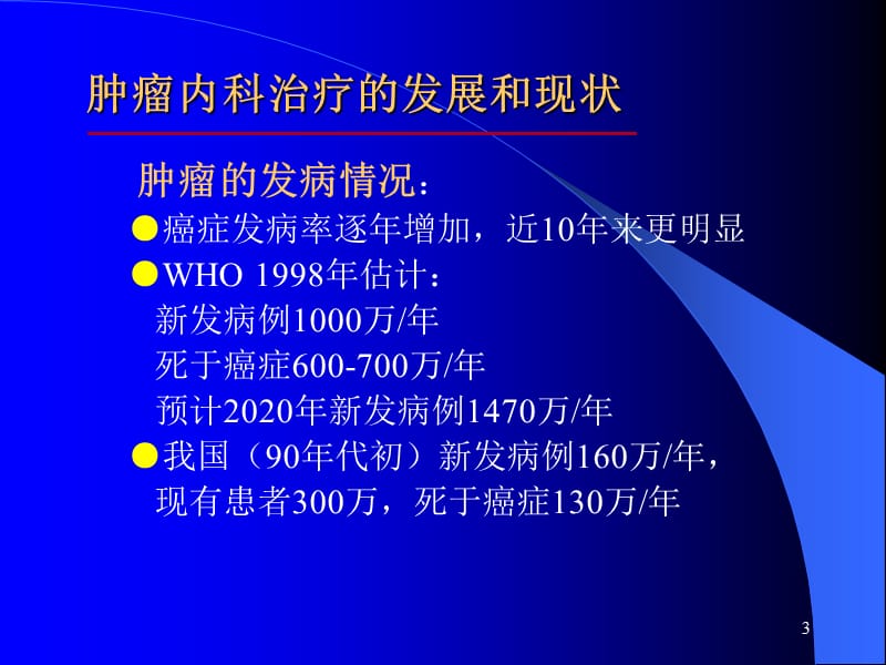 肿瘤内科治疗ppt课件_第3页