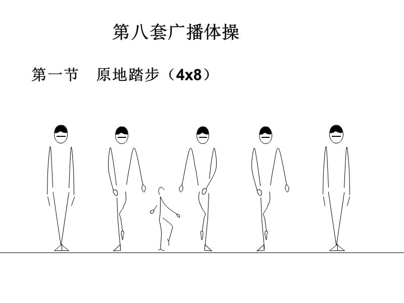 体育绘图-广播体操.ppt_第1页