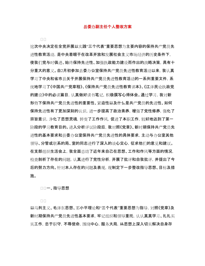 县委办副主任个人整改方案.doc_第1页