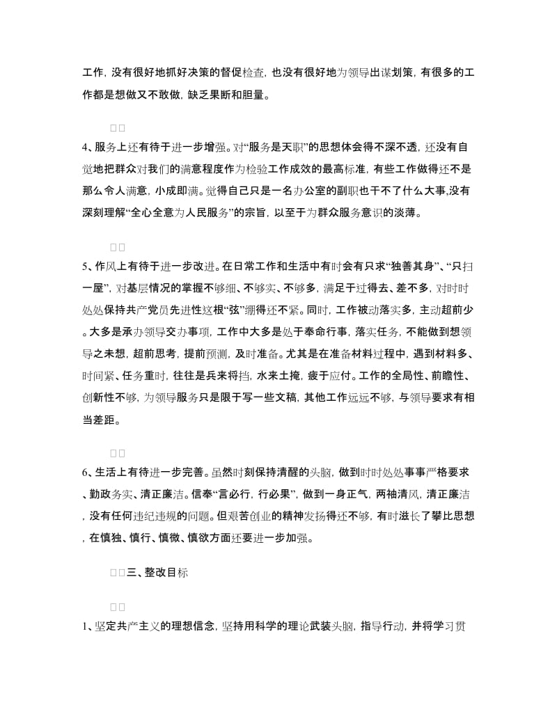 县委办副主任个人整改方案.doc_第3页