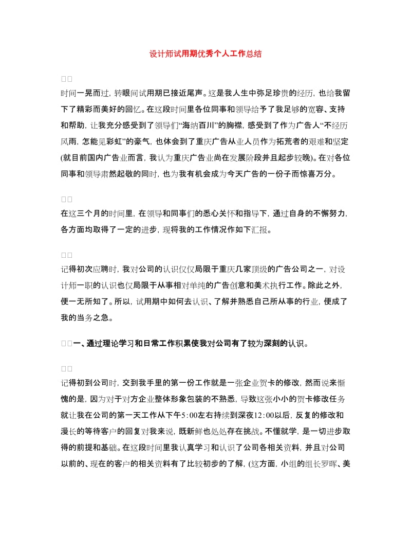 设计师试用期优秀个人工作总结.doc_第1页