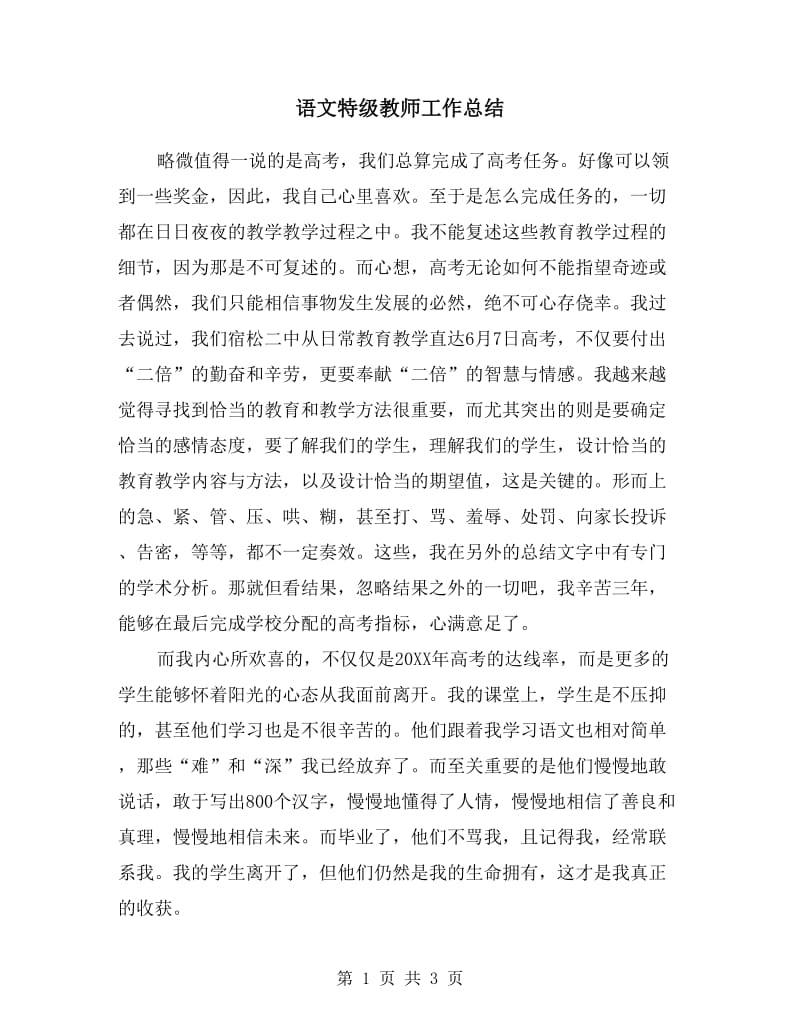 语文特级教师工作总结.doc_第1页