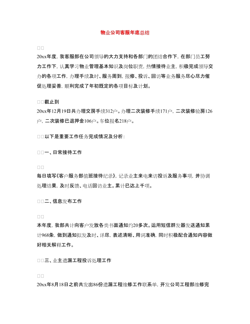 物业公司客服年底总结.doc_第1页