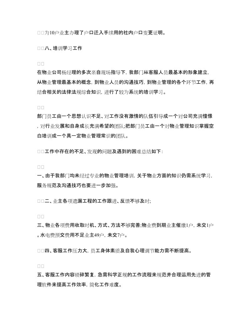 物业公司客服年底总结.doc_第3页