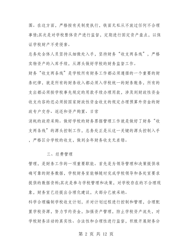 中心学校会计个人工作总结.doc_第2页