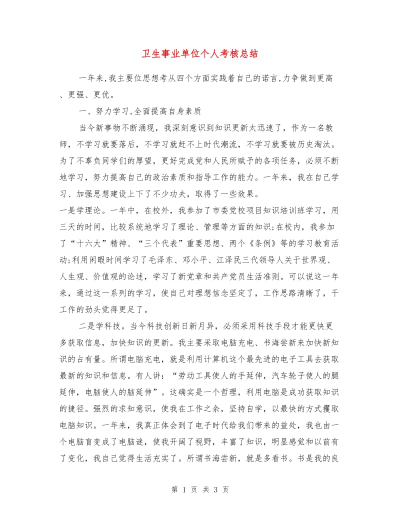 卫生事业单位个人考核总结.doc_第1页