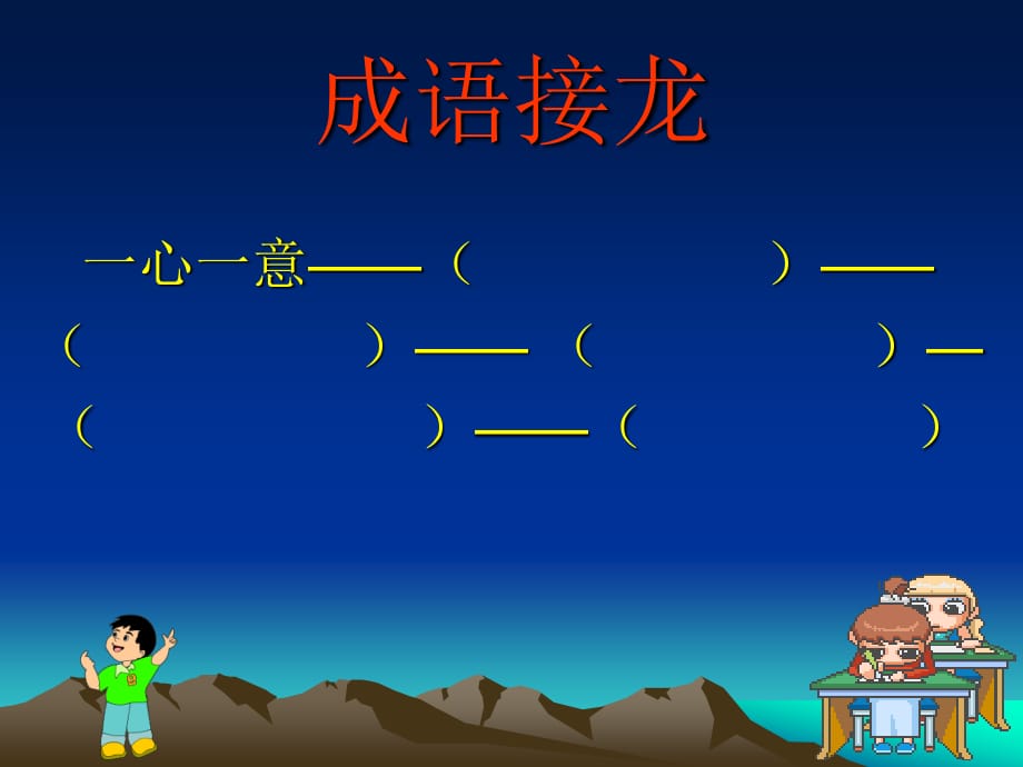 《成語接龍》PPT課件.ppt_第1頁