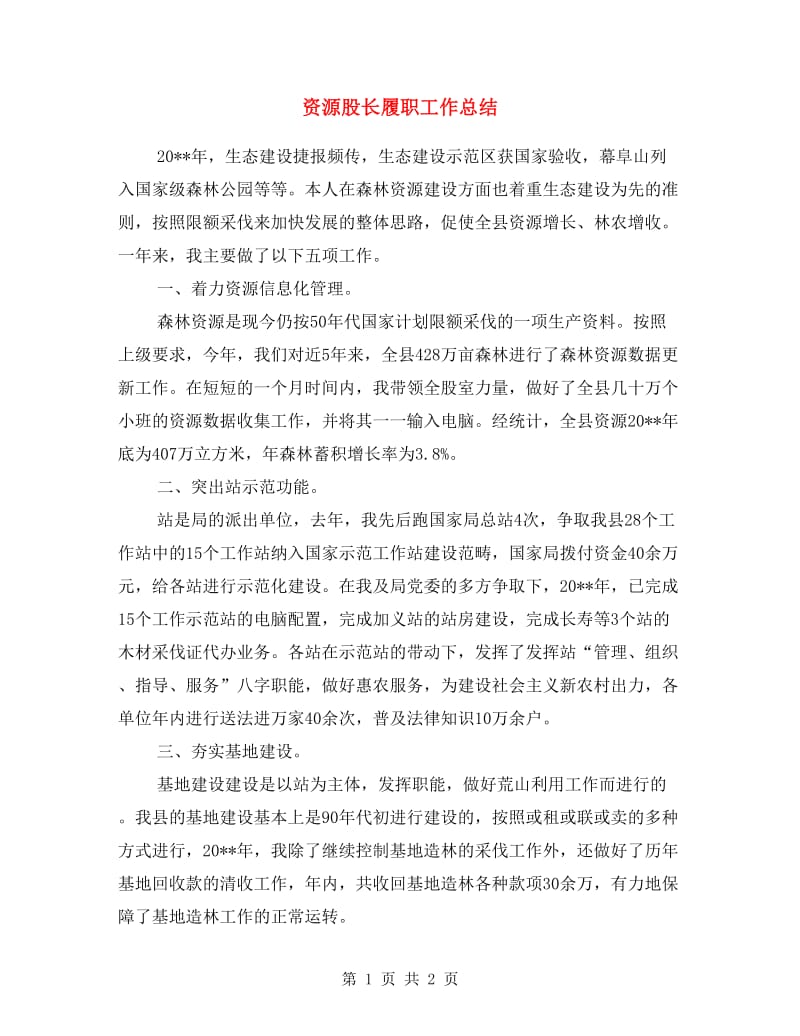 资源股长履职工作总结.doc_第1页