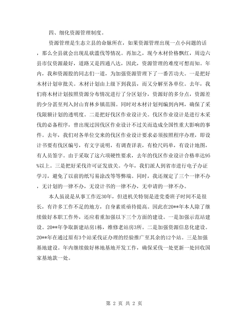 资源股长履职工作总结.doc_第2页