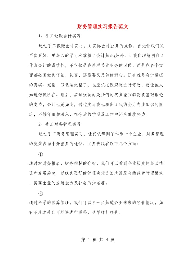 财务管理实习报告范文.doc_第1页