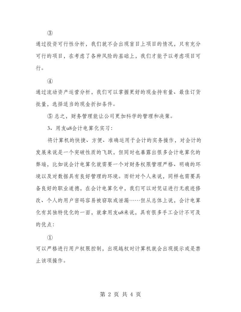 财务管理实习报告范文.doc_第2页