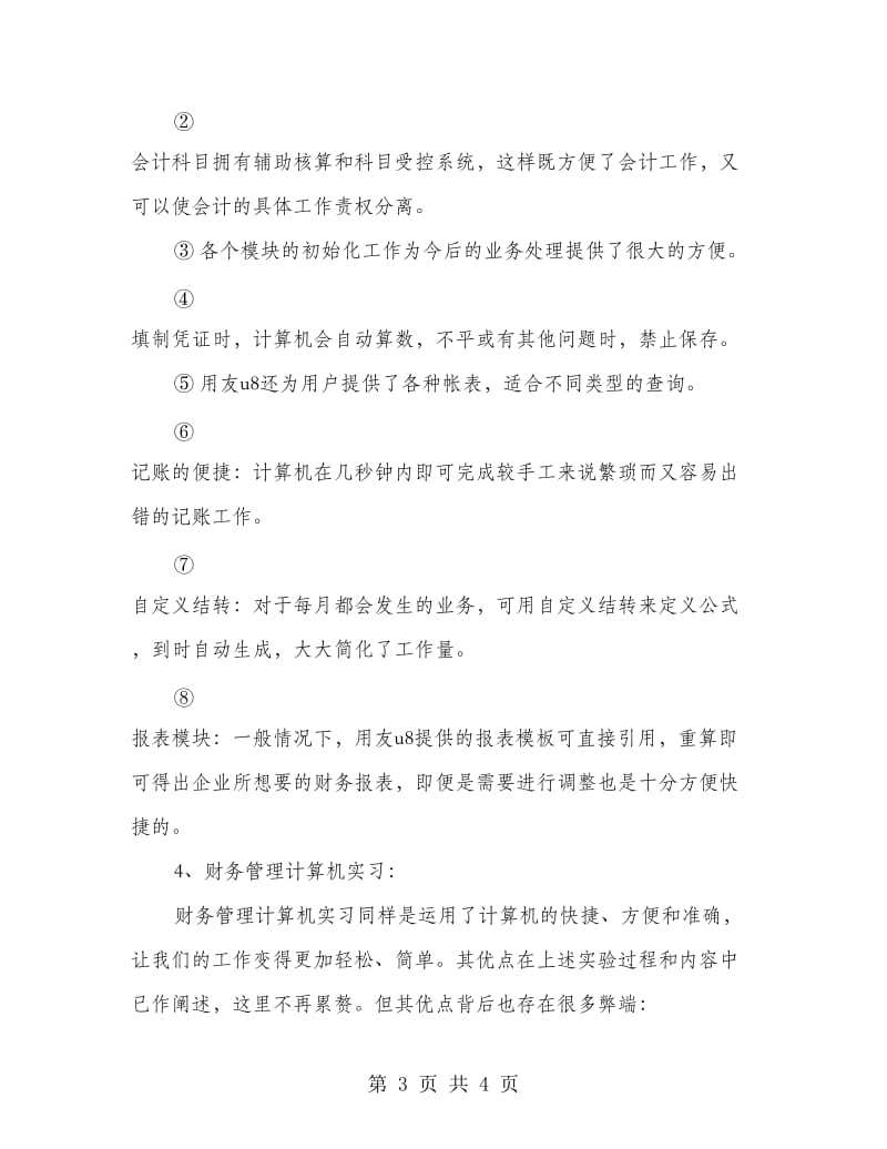 财务管理实习报告范文.doc_第3页