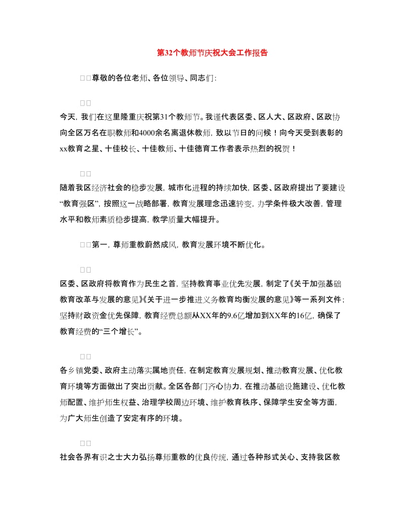 第32个教师节庆祝大会工作报告.doc_第1页