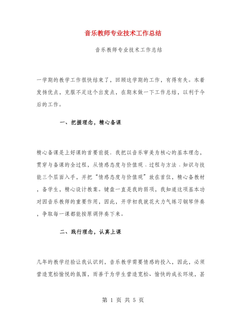 音乐教师专业技术工作总结.doc_第1页